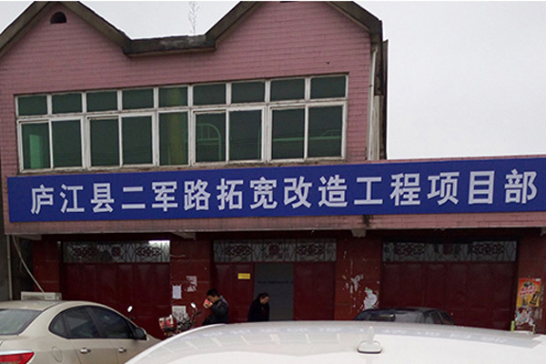道路拓宽改造工程