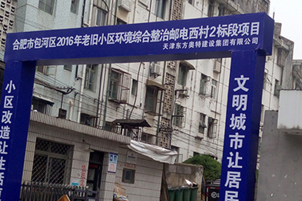 小区改造工程